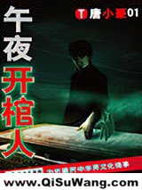 午夜开棺人