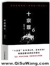 十宗罪6