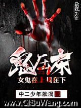 鬼压床：女鬼在上我在下