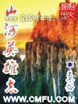 山河英雄志