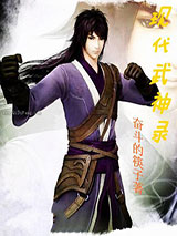 现代武神录