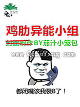 鸡肋异能小组