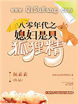 八零年代之媳妇是只狐狸精