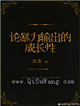 论暴力输出的成长性