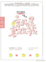 你明明就是喜欢我