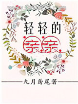 轻轻的亲亲