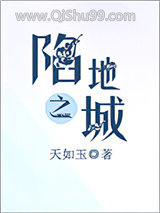 陷地之城