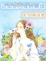 论仙女人设的崩塌