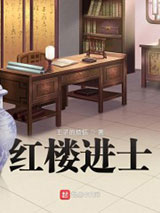 红楼进士