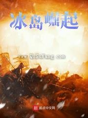 冰岛崛起