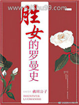 胜女的罗曼史