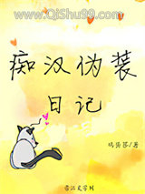 痴汉伪装日记