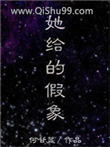 她给的假象