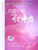 你是一颗甜牙齿