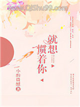 就想惯着你