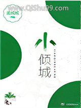 小倾城