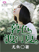 暮色渡河夏
