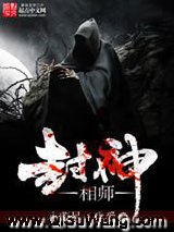 封神相师