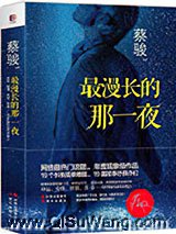 最漫长的那一夜