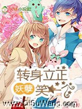 妖孽，转身立正笑一个！
