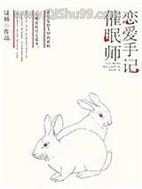 催眠师恋爱手记