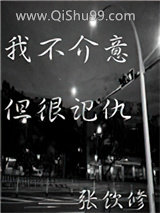 我不介意，但很记仇