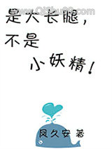 是大长腿不是小妖精