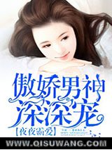 蜜婚霸爱：傲娇男神深深宠