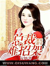 蜜爱甜妻：总裁难招架
