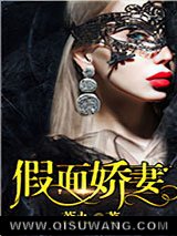 假面娇妻