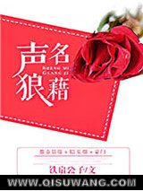声名狼藉