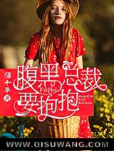 腹黑总裁要抱抱
