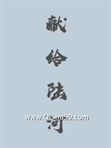 献给陆河