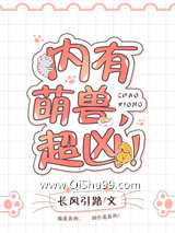 内有萌兽，超凶！