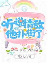 听说情敌他扑街了