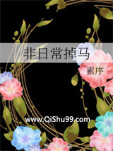 非日常掉马