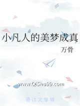 小凡人的美梦成真