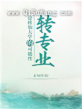 论修仙大学的转专业可能性