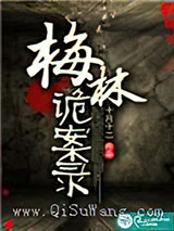 梅林诡案录