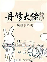 丹修大佬重生