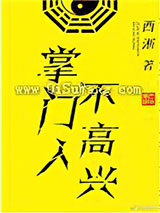 掌门人不高兴