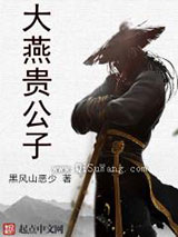 大燕贵公子
