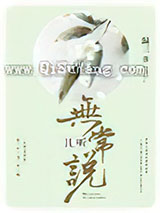 且听无常说