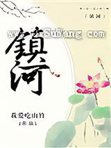 镇河