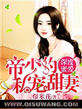 深度蜜爱：帝少的私宠暖妻