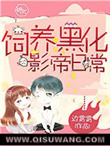 饲养黑化影帝日常