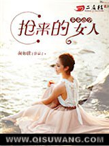 步步逼孕：抢来的女人