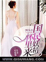 暖宠之国民妖精怀里来