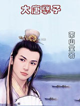 大唐孽子