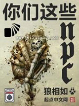 你们这些NPC